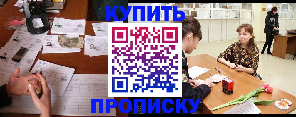 купить прописку в Татарстане